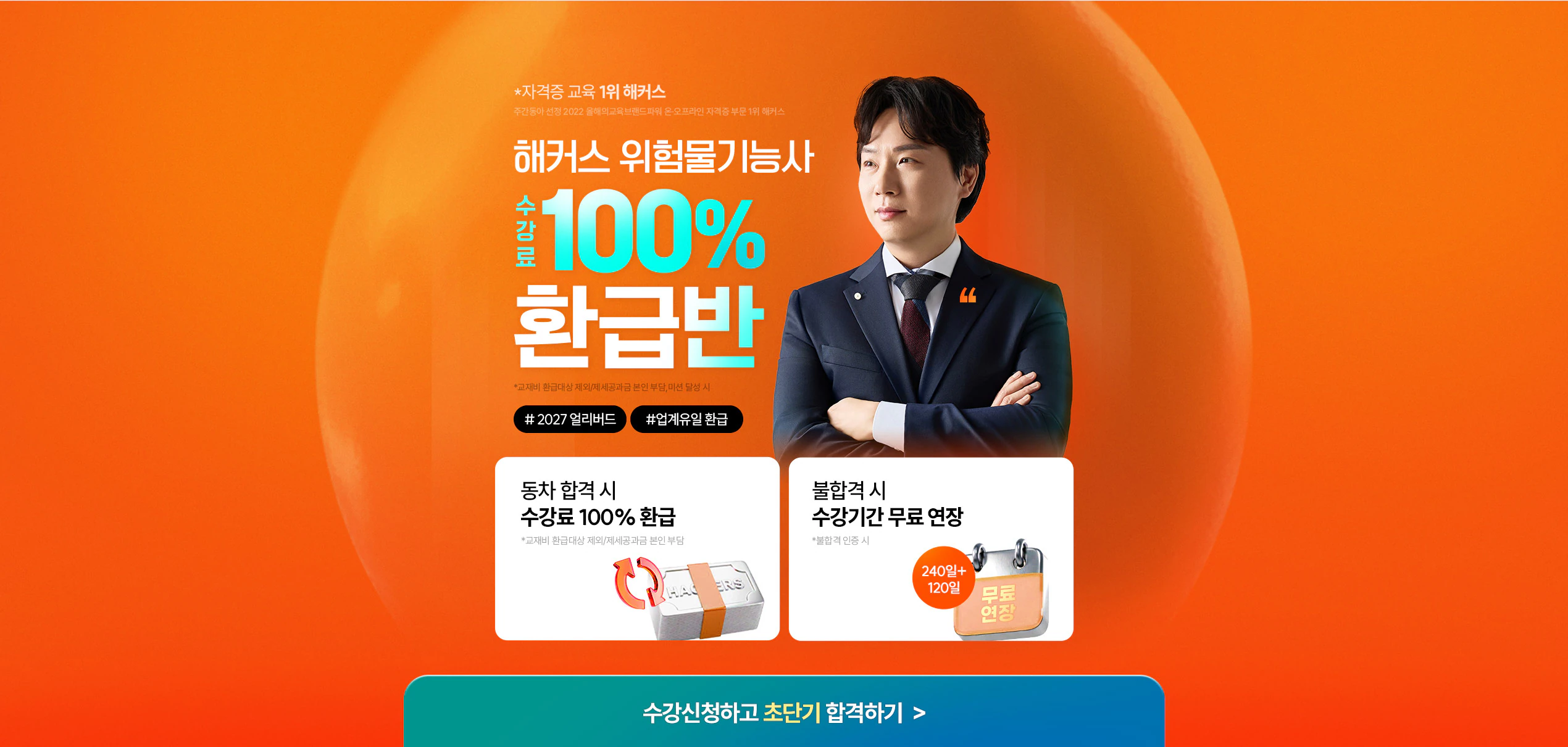 [해커스자격증] 위험물기능사 100% 환급반+단기 합격반