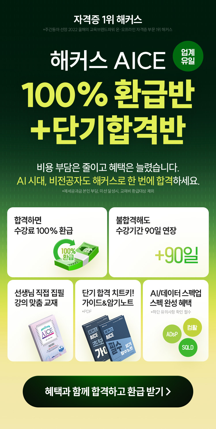 해커스 AICE 100% 환급반