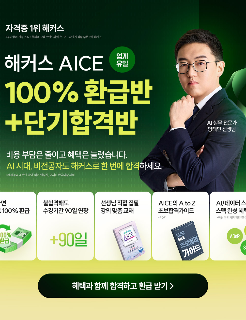 해커스 AICE 100% 환급반