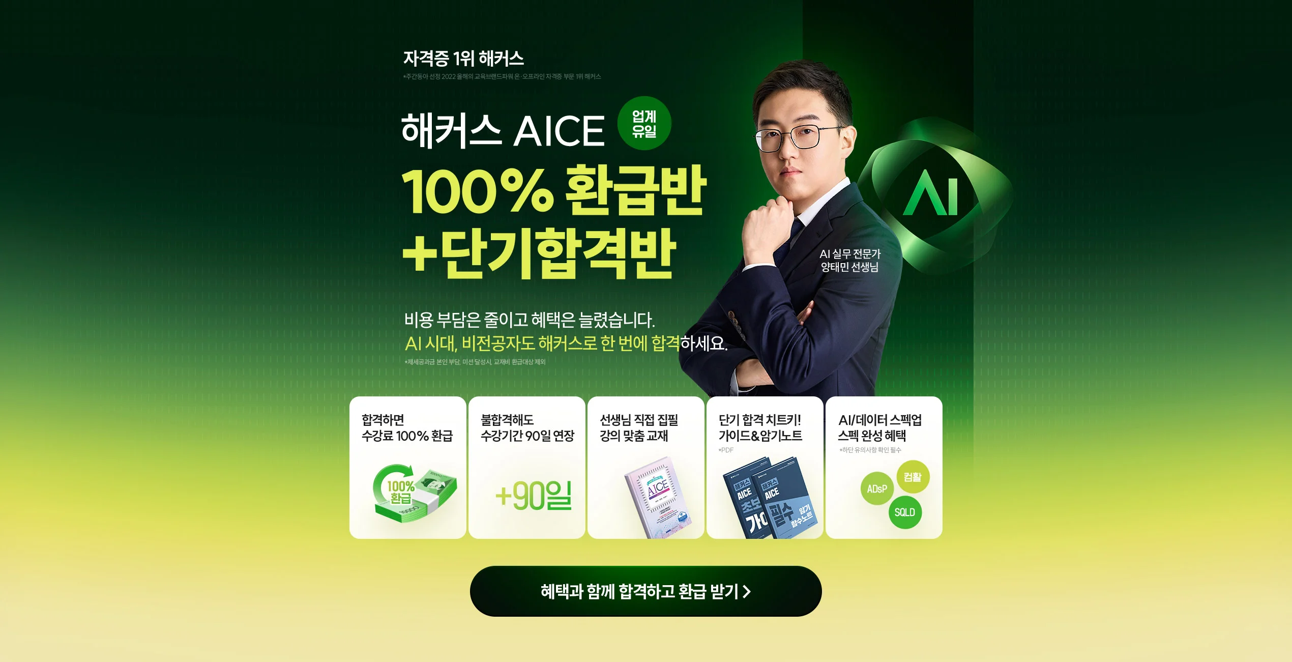 해커스 AICE 100% 환급반