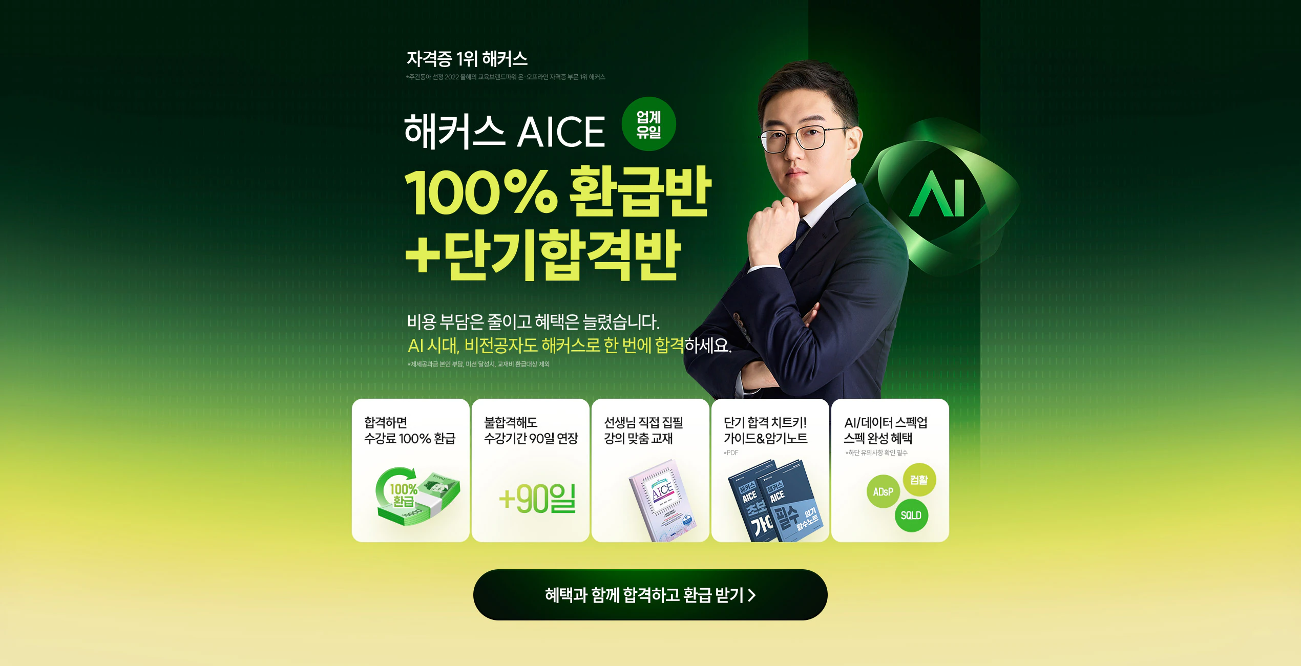 [해커스자격증] 비전공자도 쉬운  AICE 100% 환급반