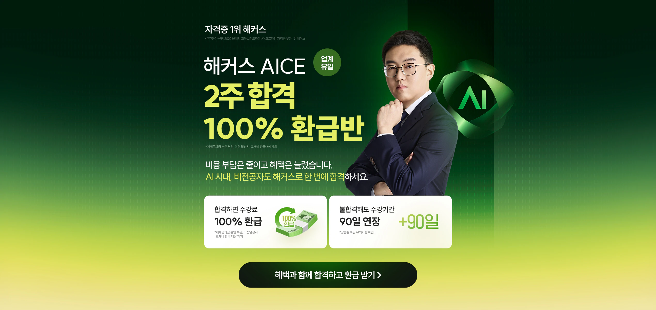 [해커스자격증] 비전공자도 쉬운  AICE 100% 환급반