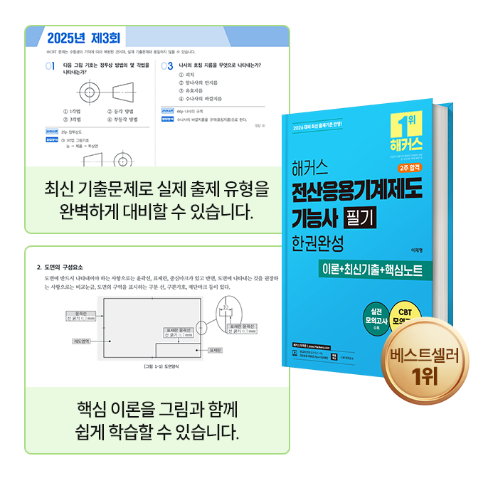 해커스 전산응용기계제도기능사