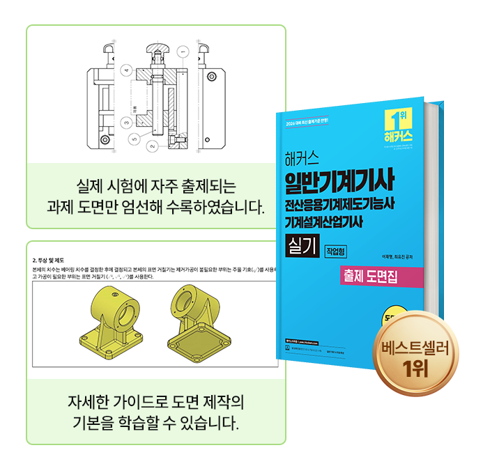 해커스 전산응용기계제도기능사