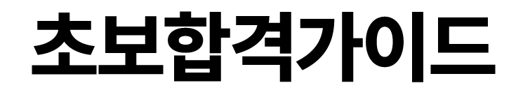 해커스자격증