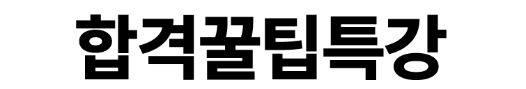 해커스자격증