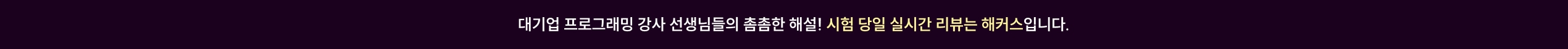 해커스 정보처리기사 실기 당일 해설강의 알림신청 페이지