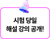 해커스 정보처리기사 실기 당일 해설강의 알림신청 페이지