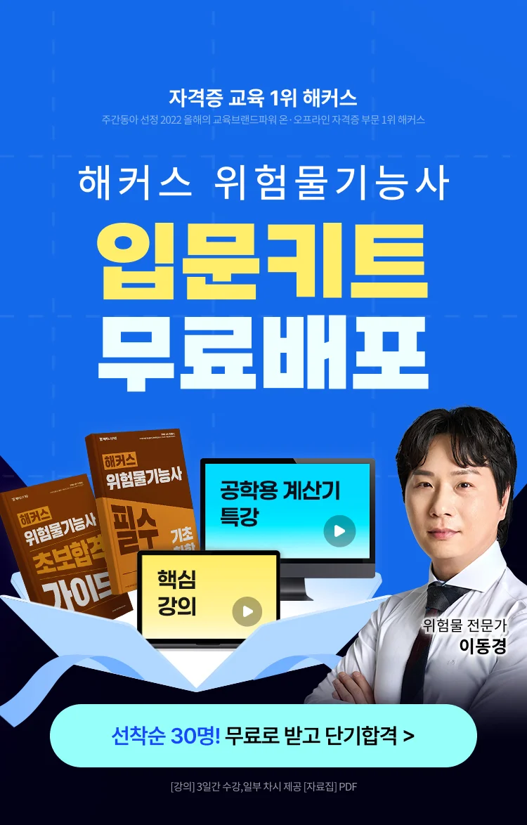 해커스 위험물기능사 입문키트 무료배포 페이지