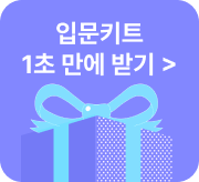 해커스 위험물기능사 입문키트 무료배포 페이지