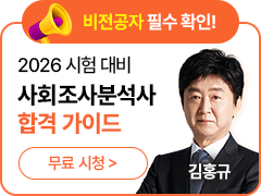 사회조사분석사 영상 배너