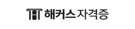 해커스 자격증