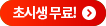 초시생 무료 버튼