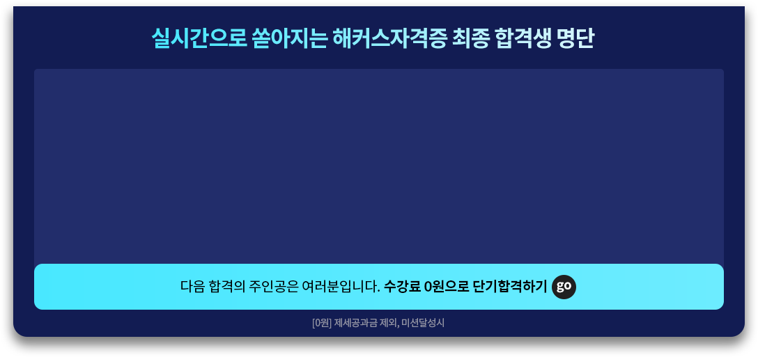 실시간 합격 명단