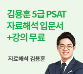 김용훈 5급 PSAT 자료해석 입문서+강의 무료
