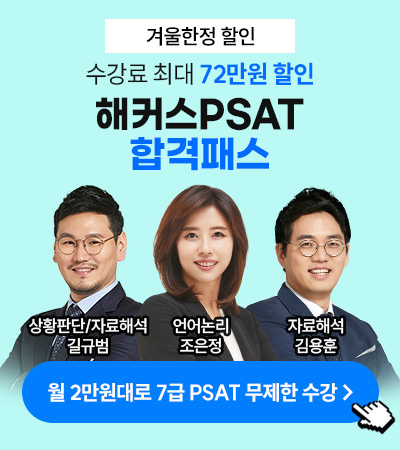PSAT 합격패스
