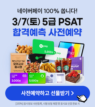 5급 PSAT 합격예측 사전예약