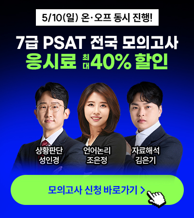 PSAT 모의고사