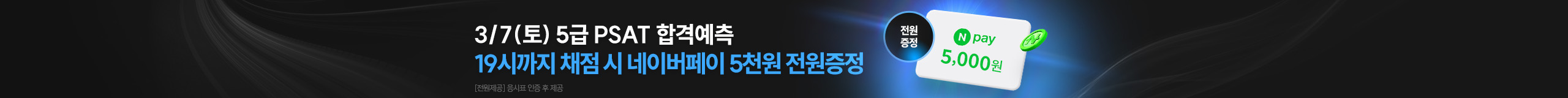 5급 PSAT 합격예측