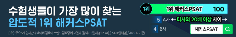 해커스PSAT PR