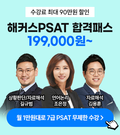 2027 PSAT 합격패스