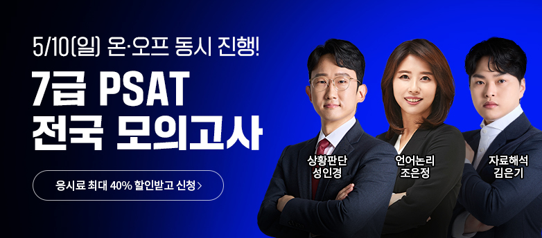 PSAT 모의고사