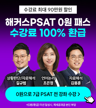 PSAT 0원 패스