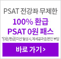 PSAT 0원 패스