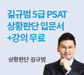 길규범 5급 PSAT 상황판단 입문서+강의 무료