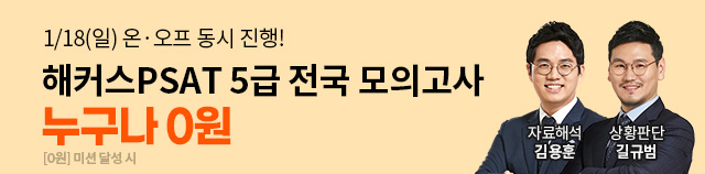5급PSAT 전국모의고사