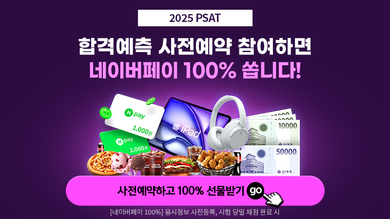 PSAT 합격예측 사전예약