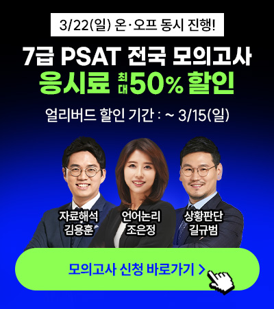 7급 PSAT 전국모의고사