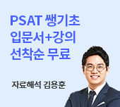 PSAT 쌩기초 입문서+강의 무료배포