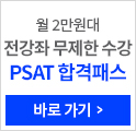 PSAT 합격패스 (월3만원대)