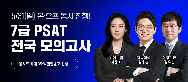 PSAT 전국모의고사