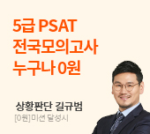 5급 PSAT 전국모의고사