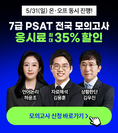 PSAT 전국모의고사