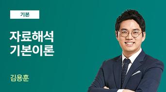 [2027] 김용훈 7급 PSAT 자료해석 기본이론 선행반