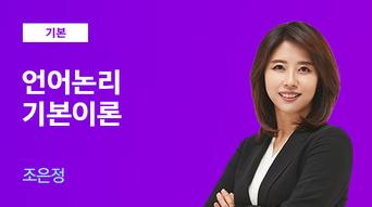[2027] 조은정 7급 PSAT 언어논리 기본이론 선행반