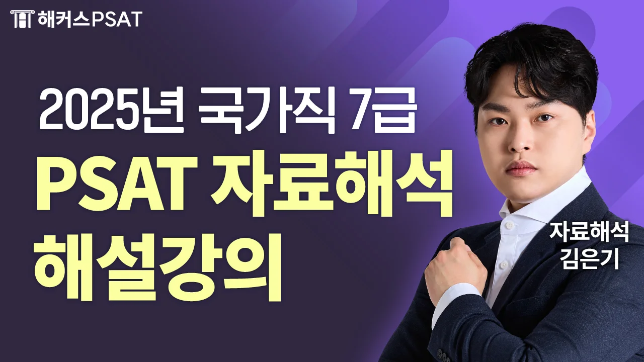 2025년 국가직 7급 1차 PSAT 시험 [자료해석] 해설강의