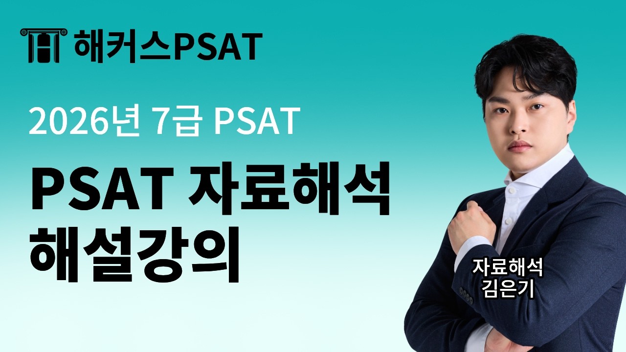 2026년 7급 PSAT 시험 [자료해석] 해설강의