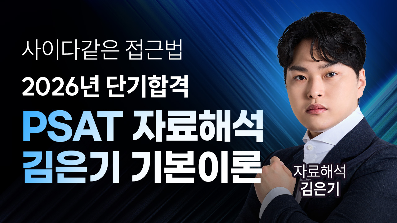 PSAT 자료해석 김은기 기본이론