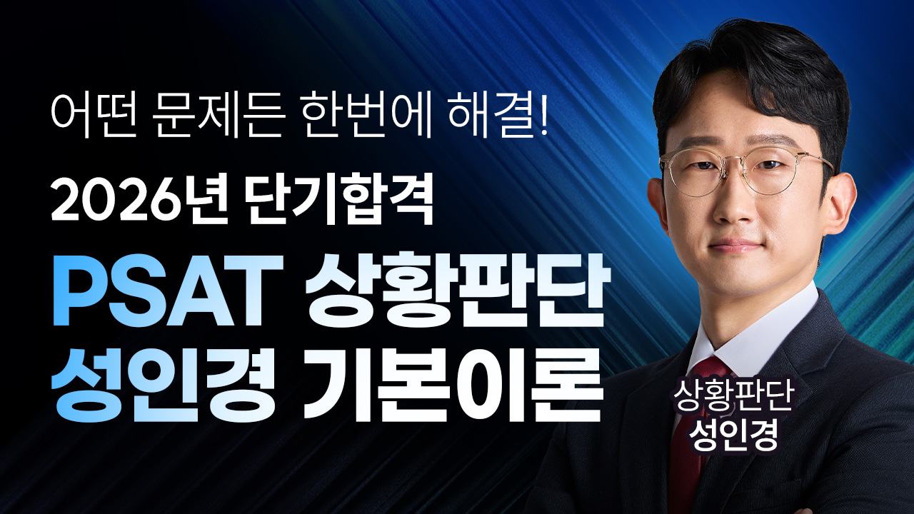 PSAT 상황판단 성인경 기본이론