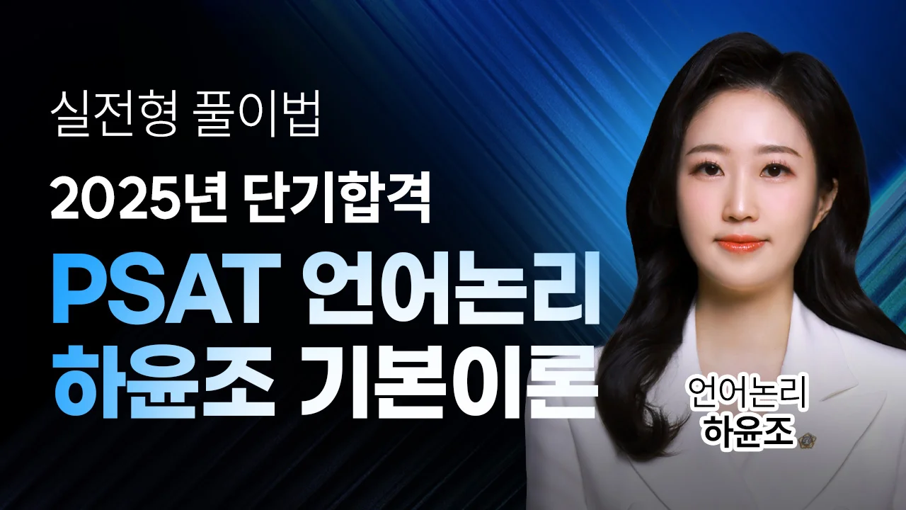 PSAT 언어논리 하윤조 기본이론