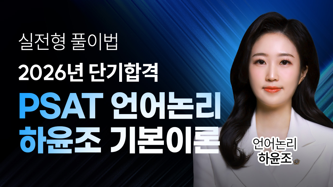 PSAT 언어논리 하윤조 기본이론