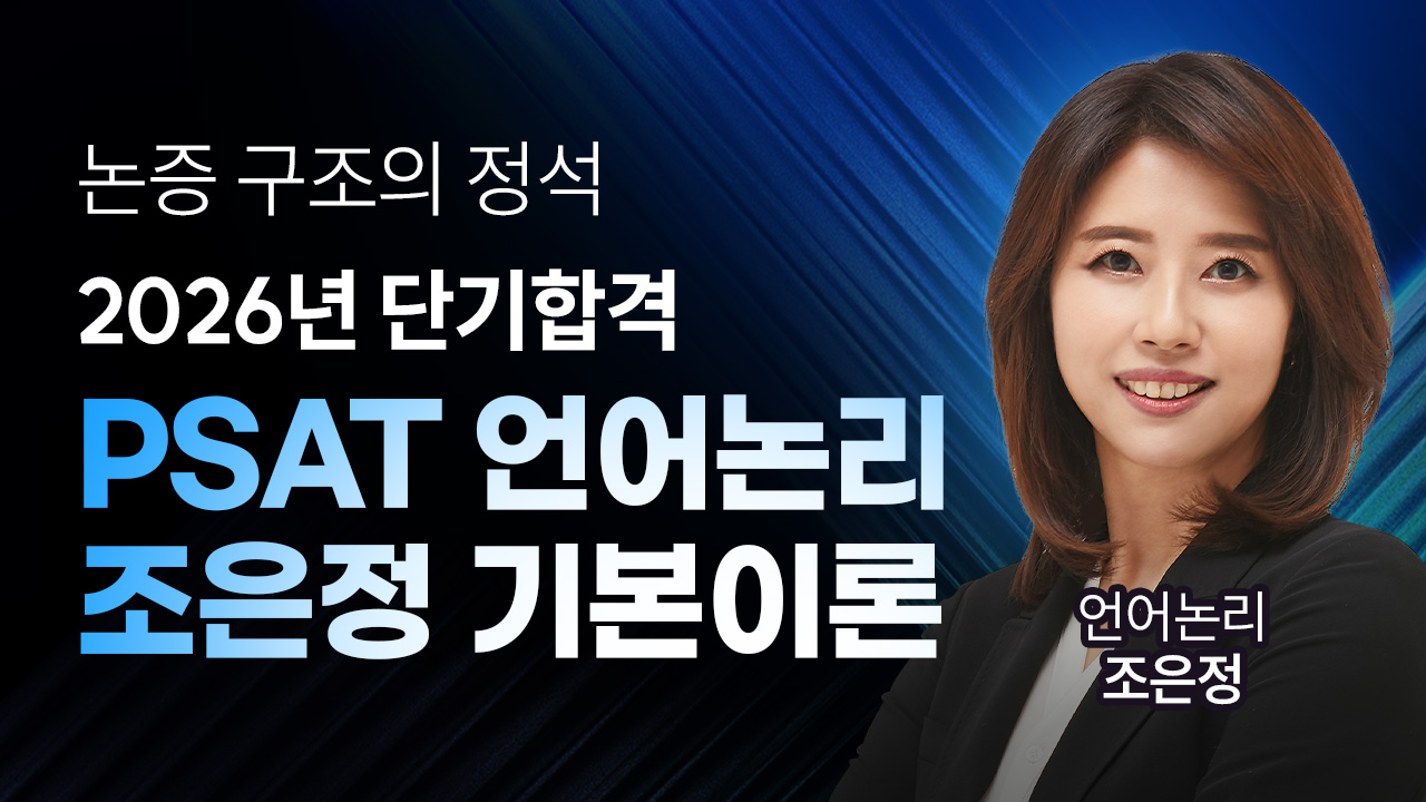PSAT 언어논리 조은정 기본이론