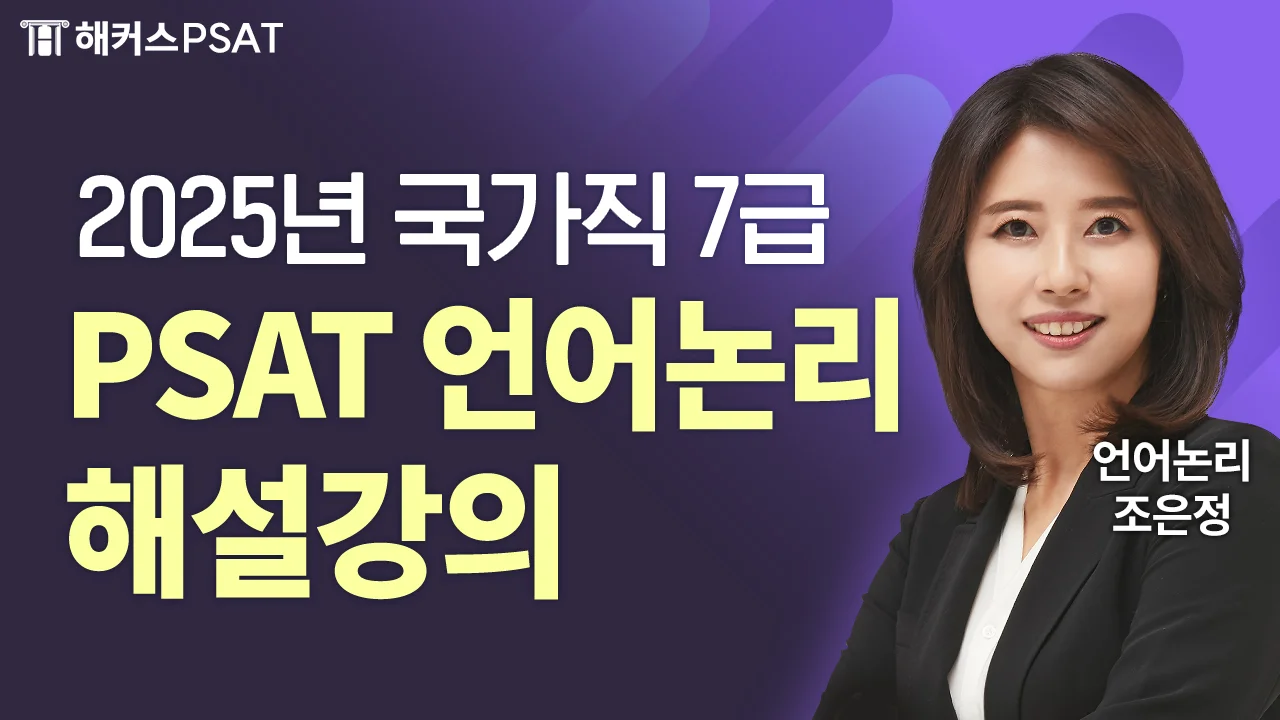 2025년 국가직 7급 1차 PSAT 시험 [언어논리] 해설강의