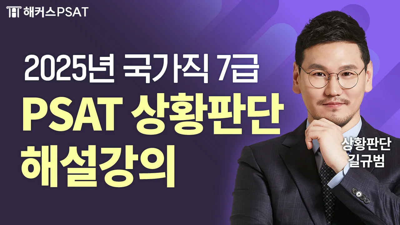 2025년 국가직 7급 1차 PSAT 시험 [상황판단] 해설강의