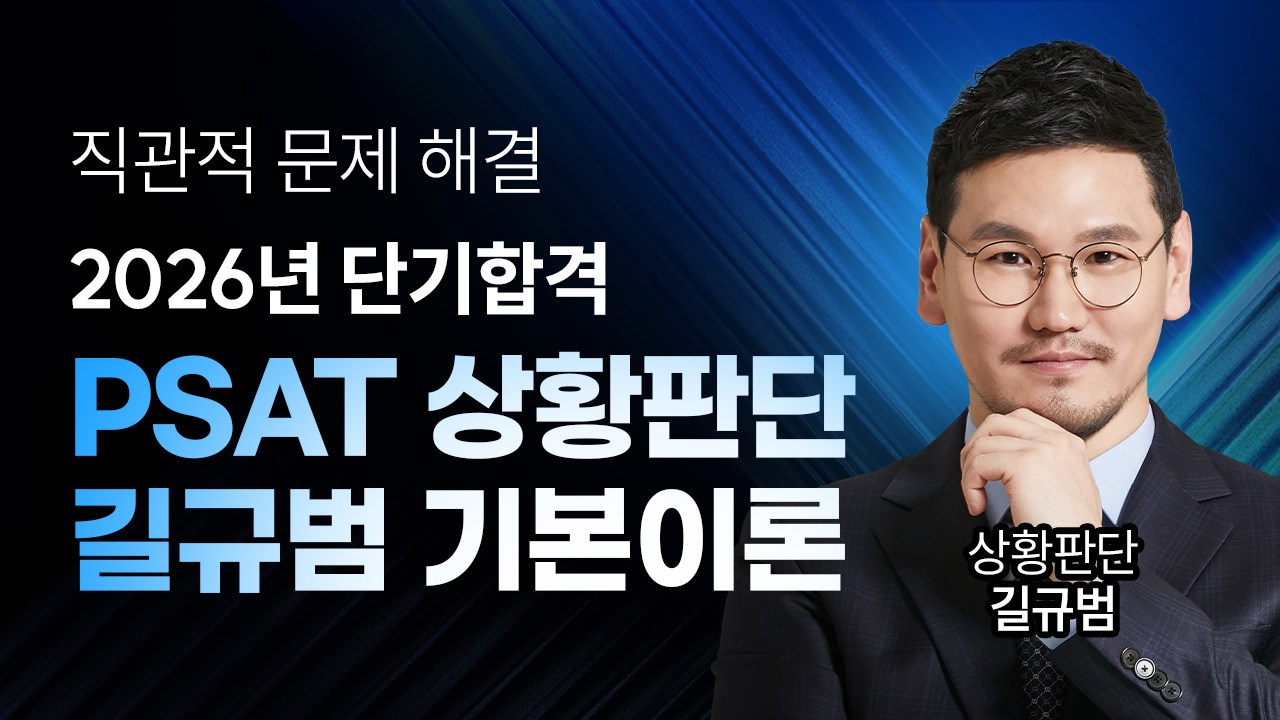 PSAT 상황판단 길규범 기본이론