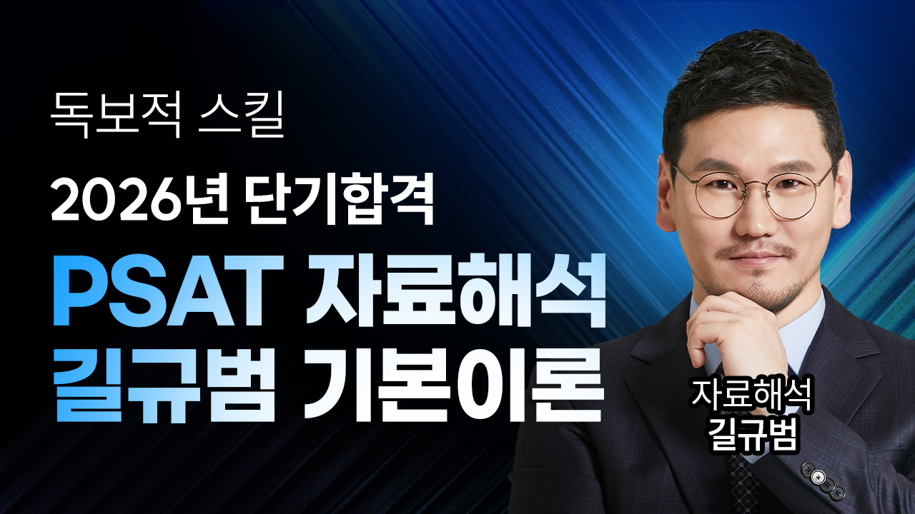 PSAT 자료해석 길규범 기본이론